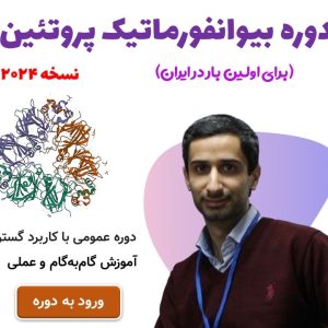 مدرس دوره بیوانفورماتیک پروتئین