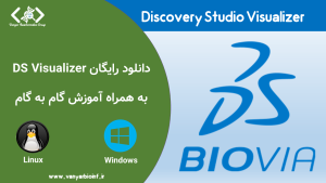 نرم افزار Discovery Studio Visualizer
