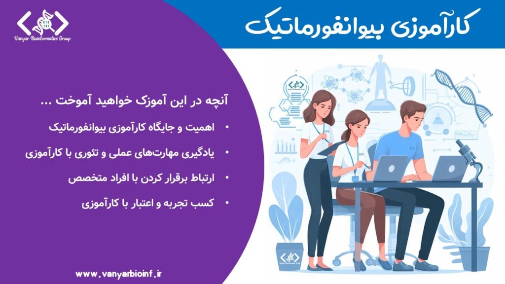کارآموزی بیوانفورماتیک
