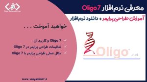 محتوای آموزشی طراحی پرایمر با نرم‌افزار Oligo 7 به‌علاوه دانلود فایل نصب نرم‌افزار