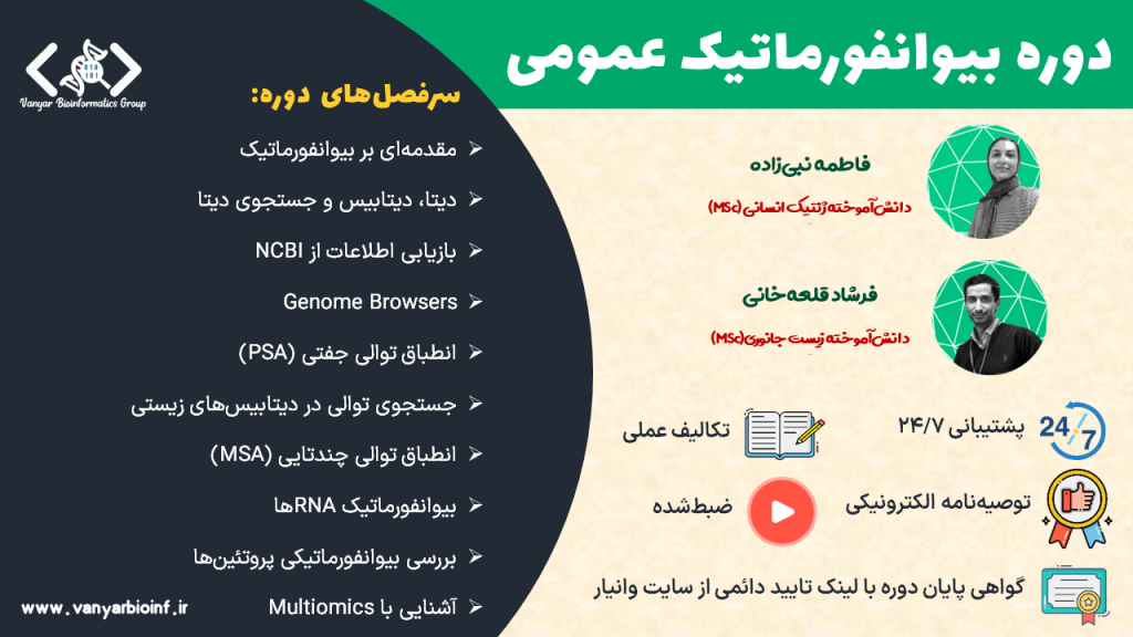 پوستر دوره بیوانفورماتیک عمومی