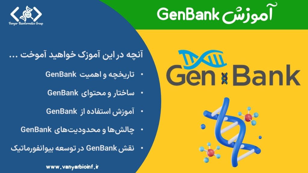 آموزش GenBank