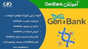آموزش GenBank
