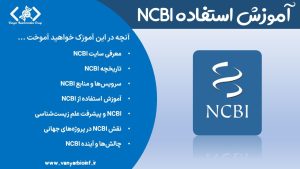 آموزش NCBI