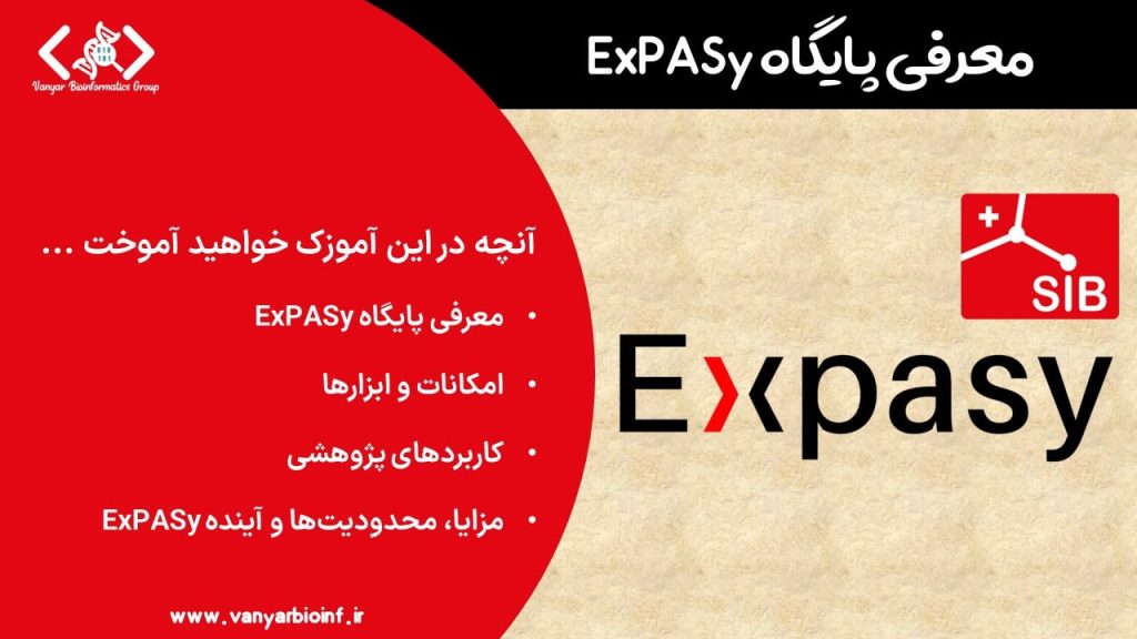 آموزش ExPASy