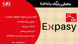 آموزش ExPASy