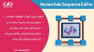معرفی ویرایشگر توالی وانیار