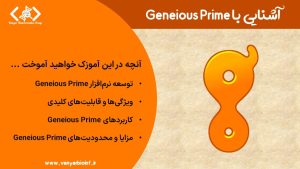 معرفی Geneious