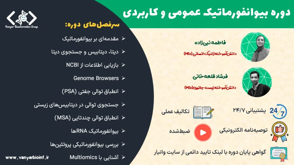 بوت‌کمپ بیوانفورماتیک عمومی و کاربردی