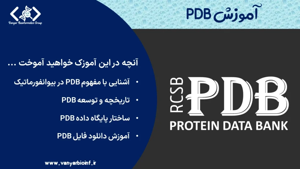 آموزش PDB