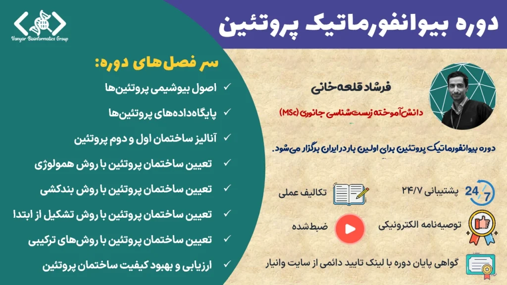 بوتکمپ بیوانفورماتیک پروتئین