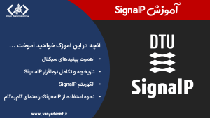 آموزش کامل SignalP