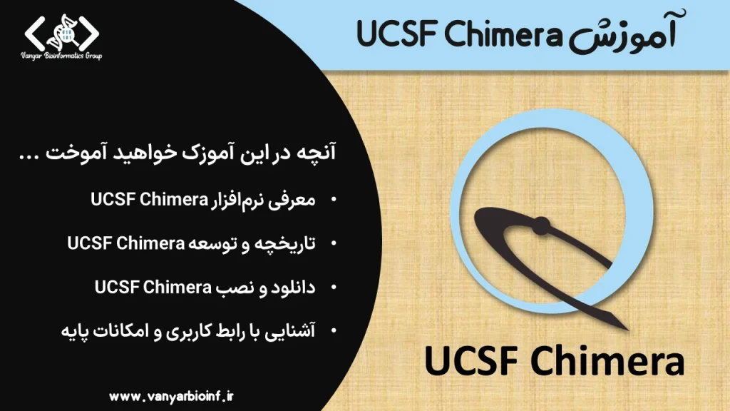 آموزش UCSF Chimera