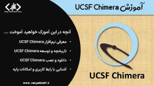 آموزش UCSF Chimera
