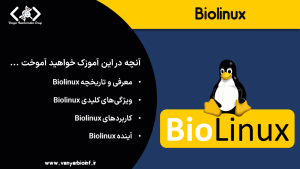 آموزش Biolinux بایولینوکس