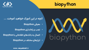 آموزش Biopython بایوپایتون