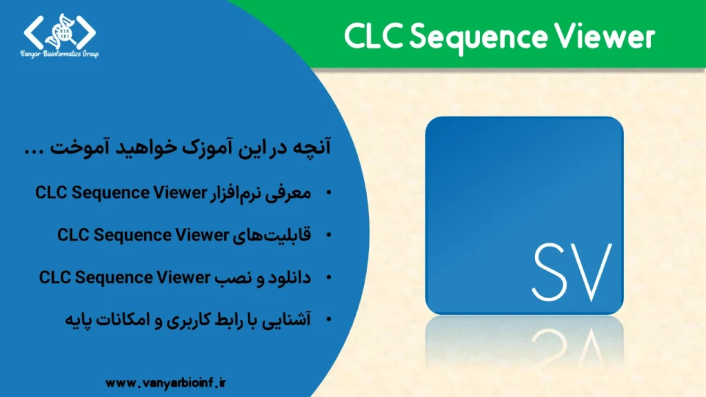 آموزش CLC Sequence Viewer