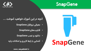 آموزش SnapGene