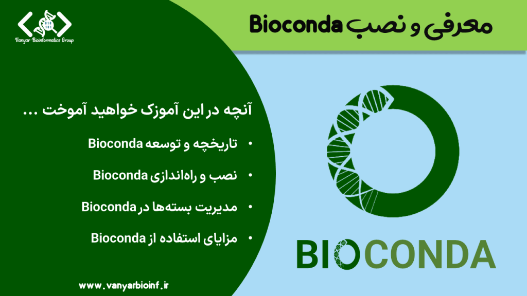 آموزش بایوکندا Bioconda