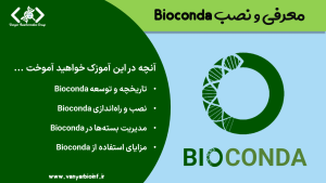 آموزش بایوکندا Bioconda