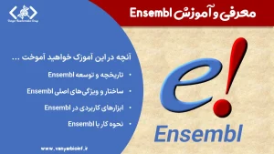 آموزش ENSEMBL