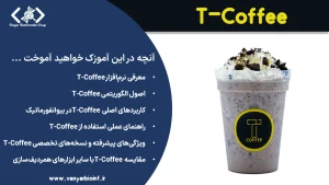 معرفی نرم‌افزار T-Coffee