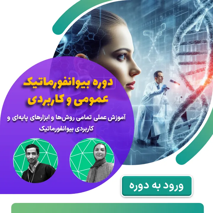 معرفی دوره بیوانفورماتیک عمومی و کاربردی