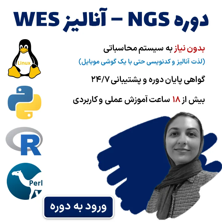 معرفی دوره NGS آنالیز داده‌های WES