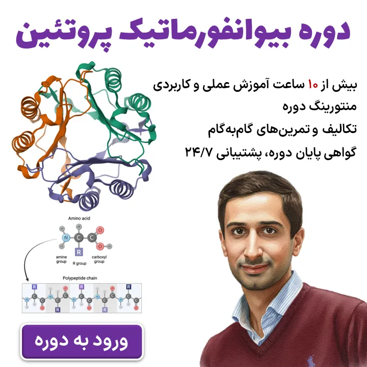 معرفی دوره بیوانفورماتیک پروتئین