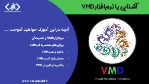 آموزش VMD