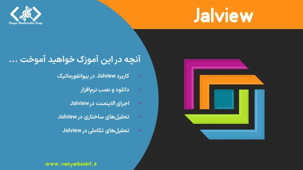 نرم‌افزار Jalview