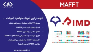 ابزار MAFFT