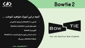 ابزار Bowtie2 برای الاینمنت