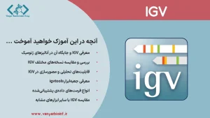 آموزش نرم افزار IGV در بیوانفورماتیک و آنالیز داده های ژنومیک