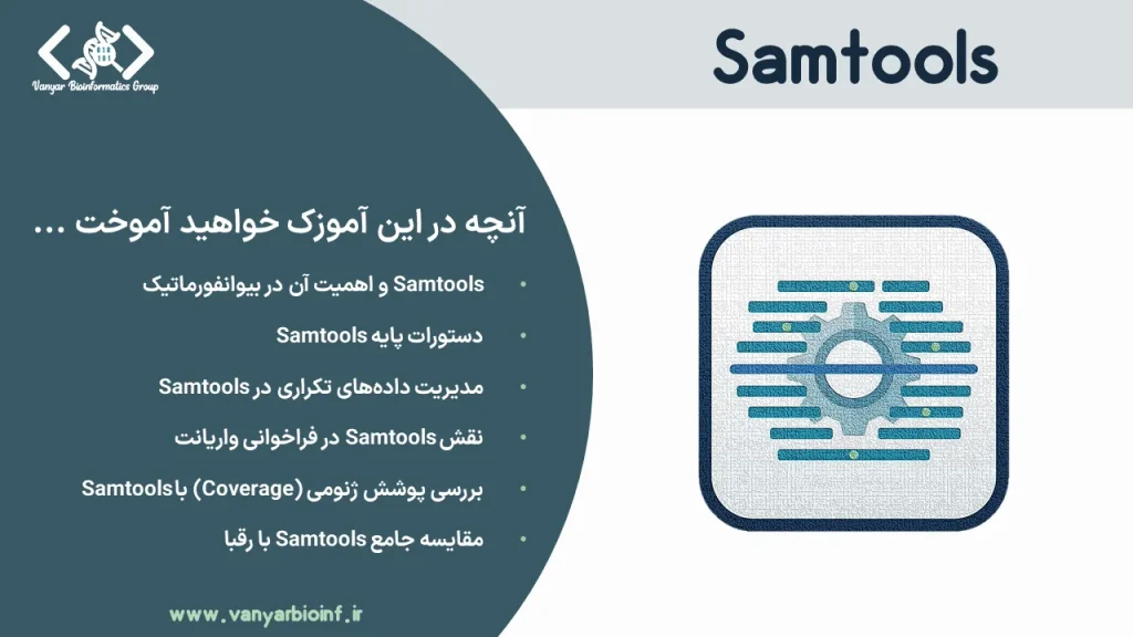 معرفی ابزار Samtools