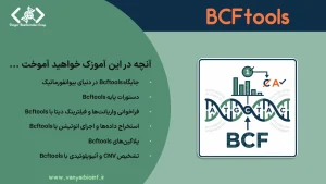محتوای آموزک BCFtools