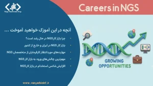 بازار کار NGS در ایران و جهان، فرصت‌های شغلی و مسیر ورود متخصصان تحلیل داده‌های ژنومی