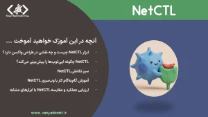 ابزار NetCTL چیست و چه نقشی در طراحی واکسن دارد؟