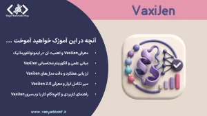 محتوای آموزشی VaxiJen - آموزش اصولی و کاربردی