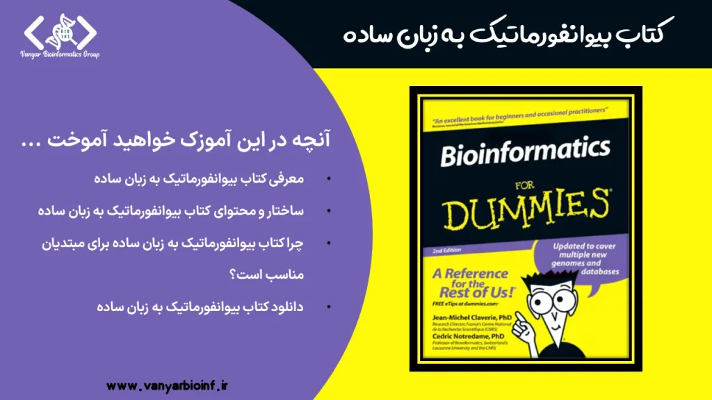 کتاب بیوانفورماتیک به زبان ساده