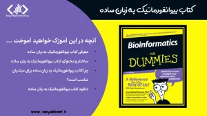 کتاب بیوانفورماتیک به زبان ساده